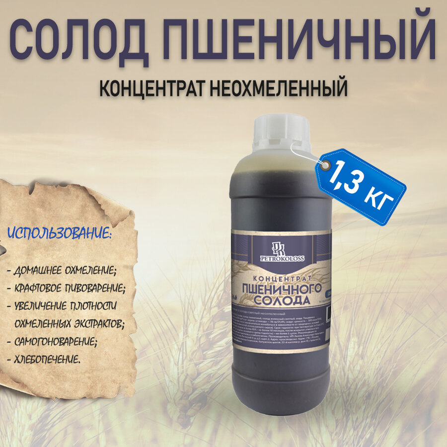 Солодовый экстракт PETROKOLOSS Концентрат пшеничного солода светлый неохмелённый" для приготовления домашнего пива, 1,3 кг.