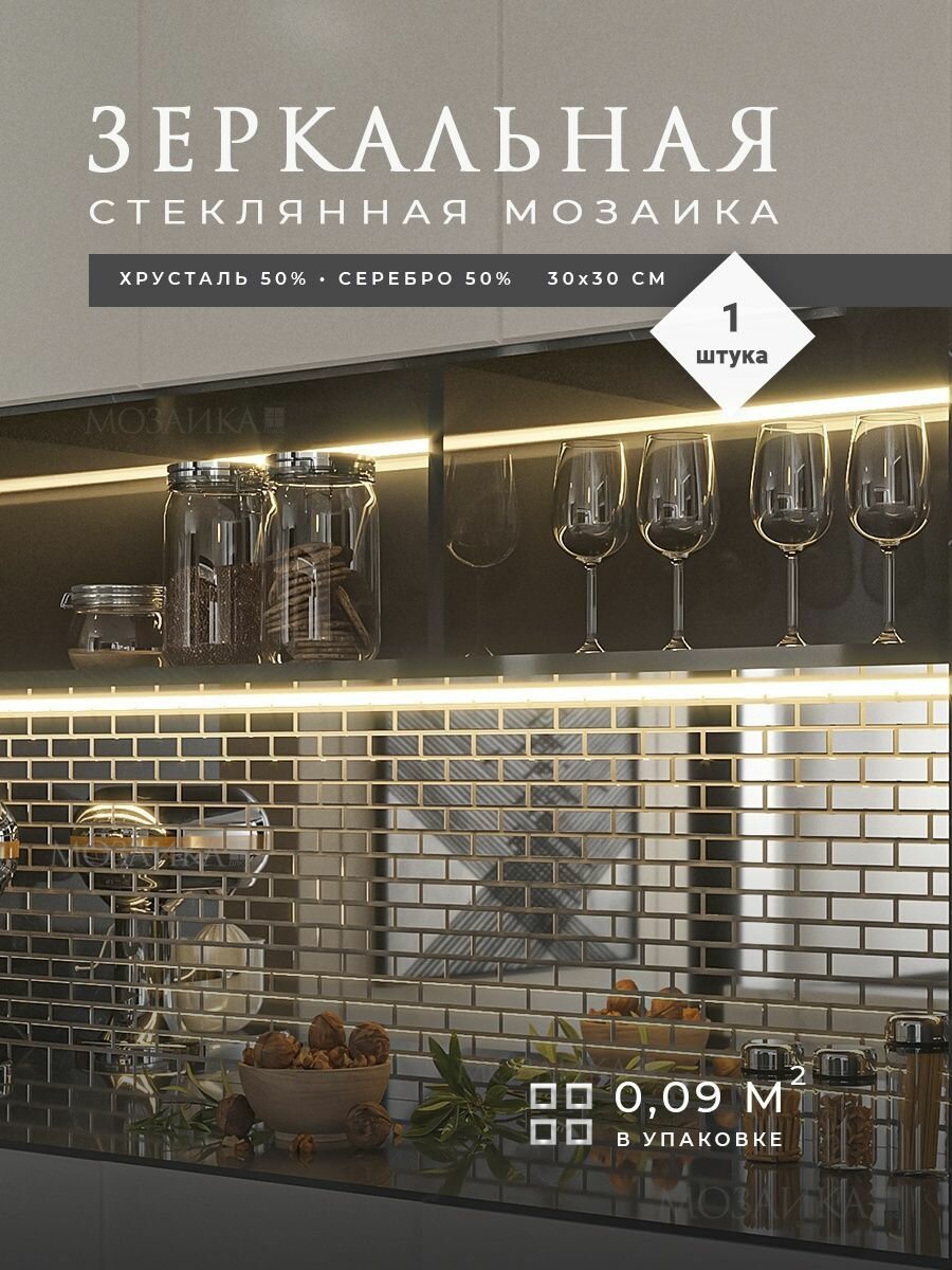 Зеркальная мозаика плитка на стену 30х30см 10шт (0.9 м. кв)