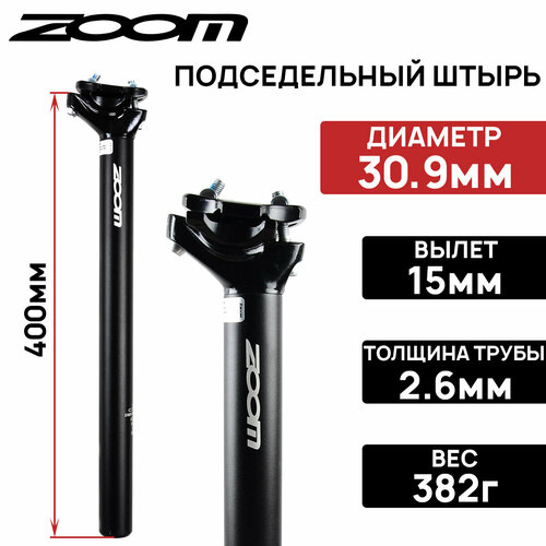 Подседельный штырь ZOOM SP-C255 вылет 15мм, два болта, алюминий, длина 400мм, диаметр 30,9 мм, черный подседельный штырь joy kie md sp004 l 400мм д 31 8мм черный крепление седла на один болт