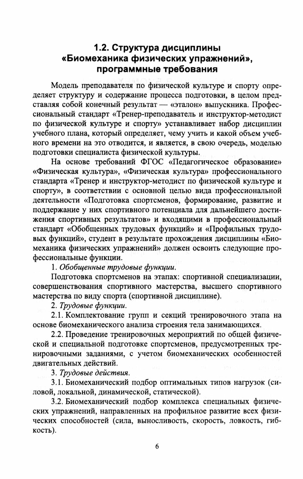 Биомеханика физических упражнений. Учебник для вузов - фото №1