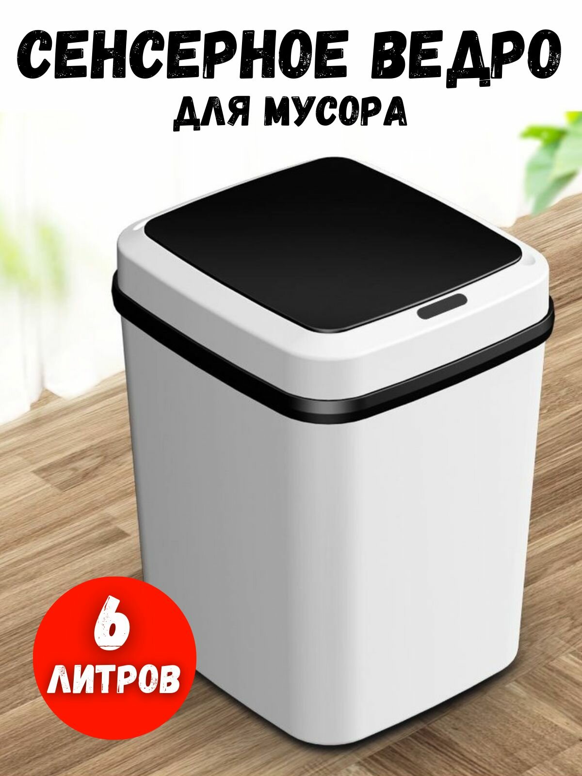 фото Умное сенсорное мусорное ведро с крышкой для кухни, ванной, туалета 6 л, сенсорный мусорный бак на кухню, пластиковая мусорка