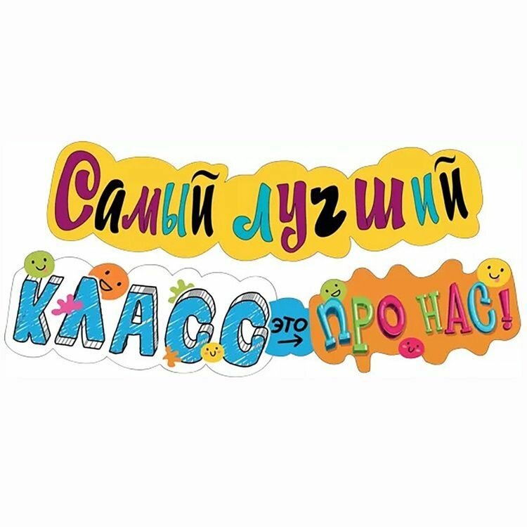 Гирлянда самый лучший класс 120см