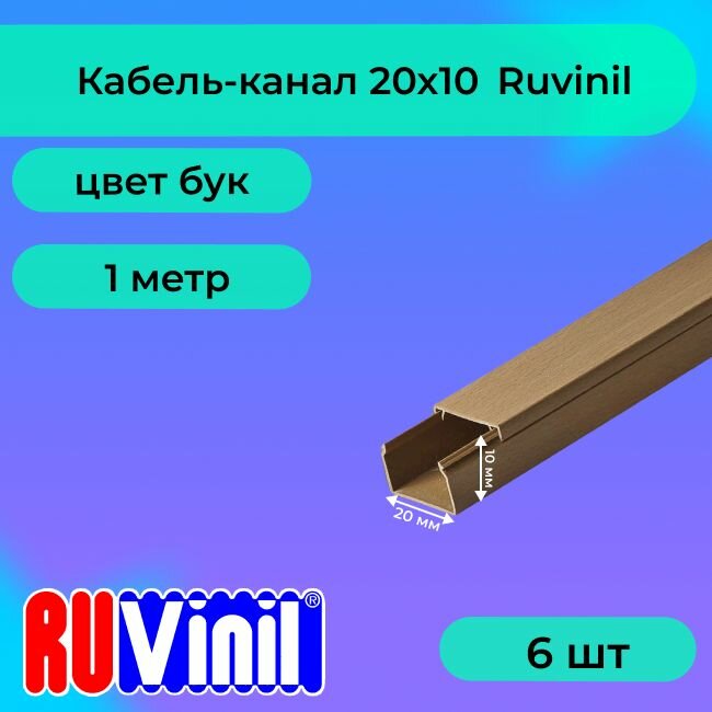 Кабель-канал для проводов бук 20х10 Ruvinil ПВХ пластик L1000 - 6шт