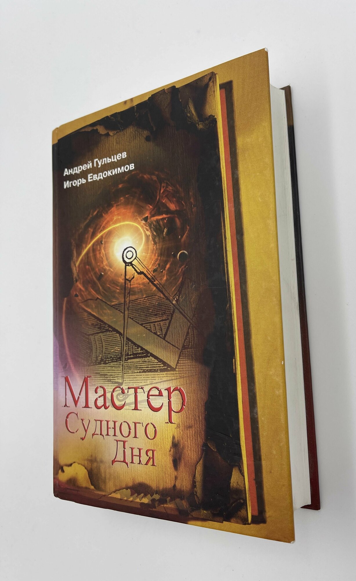 Мастер Судного Дня (Гульцев Андрей, Евдокимов Игорь) - фото №11