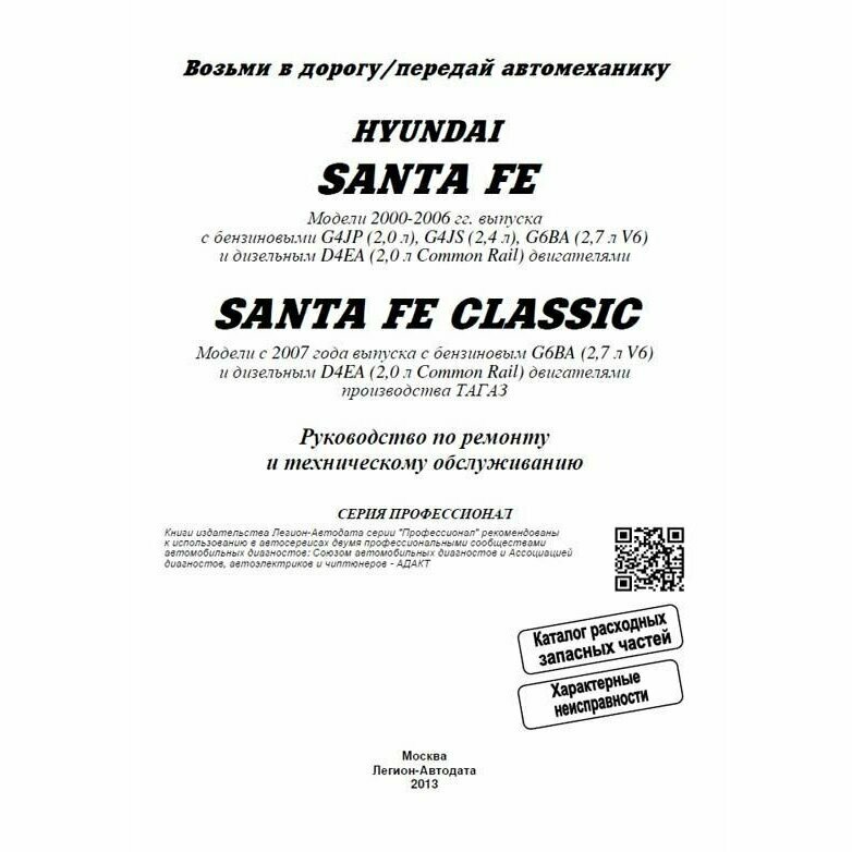 Hyundai SANTA FE. SANTA FE Classic. Модели 2000-2006 гг. выпуска с бензиновыми G4JP (2,0 л.)… Модели 2007-2012 гг. выпуска… Руководство по ремонту и техническому обслуживанию - фото №3