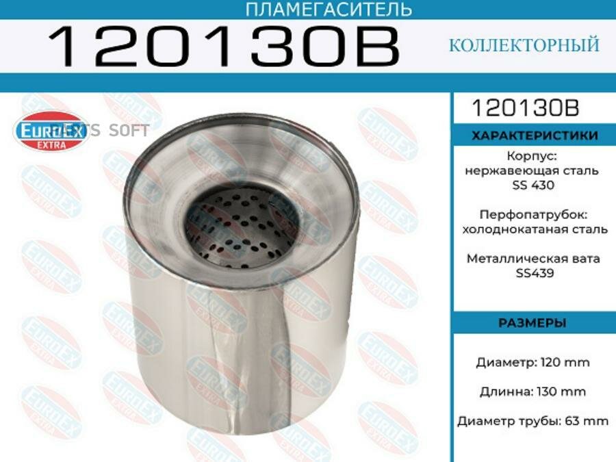 Пламегаситель коллекторный 120x130x63 (диаметр трубы 63мм, общая длина 130мм диаметр бочонка 120мм) EUROEX / арт. 120130B - (1 шт)