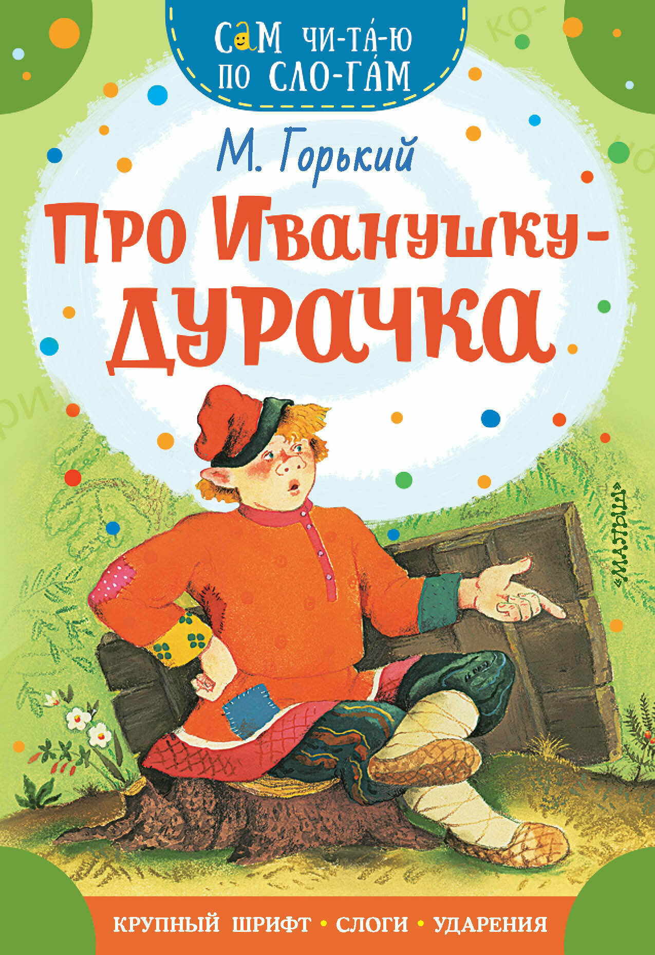 Про Иванушку-дурачка (Афанасьев Александр Николаевич) - фото №1