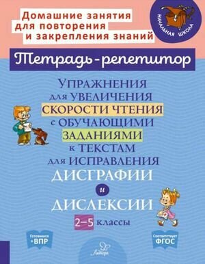 2-5 классы. Тетрадь репетитор. Упражнения для увеличения скорости чтения с обучающими заданиями к текстам для исправления дисграфии и дислексии. (Крутецкая В. А.) Литера (СПб)