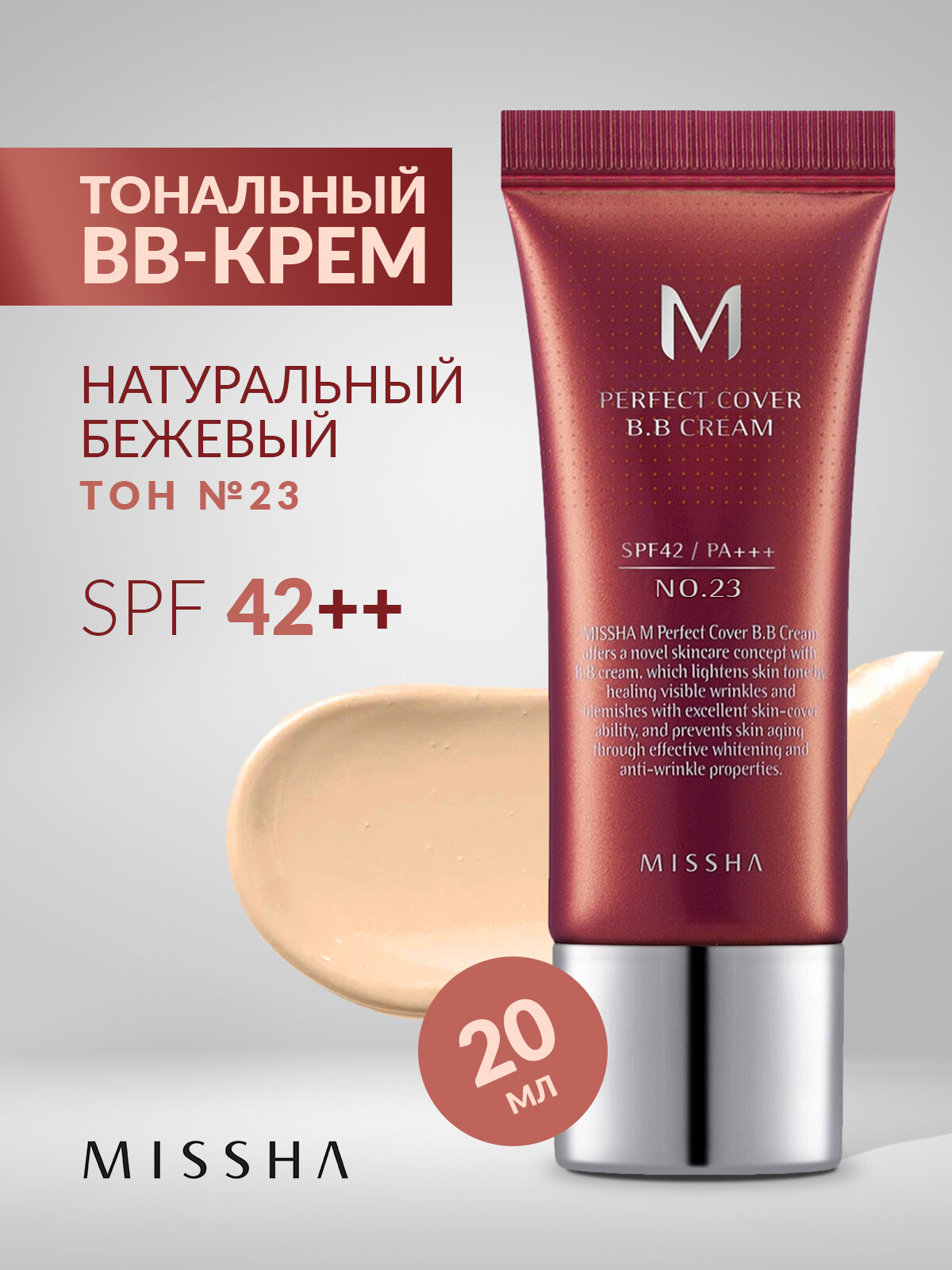 Тональный BB-крем для лица №23 солнцезащитный SPF42, 20 мл.