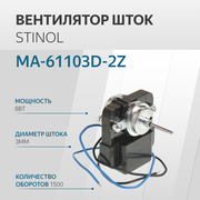 MA-61103D-2Z, Вентилятор Стинол шток 6W 28мм, диаметр 3мм 220V (Воронеж)