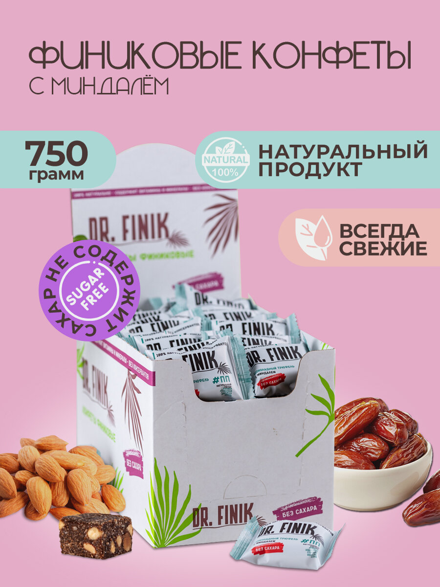 Финиковые конфеты с миндалём 750г Dr.Finik без сахара - фотография № 1