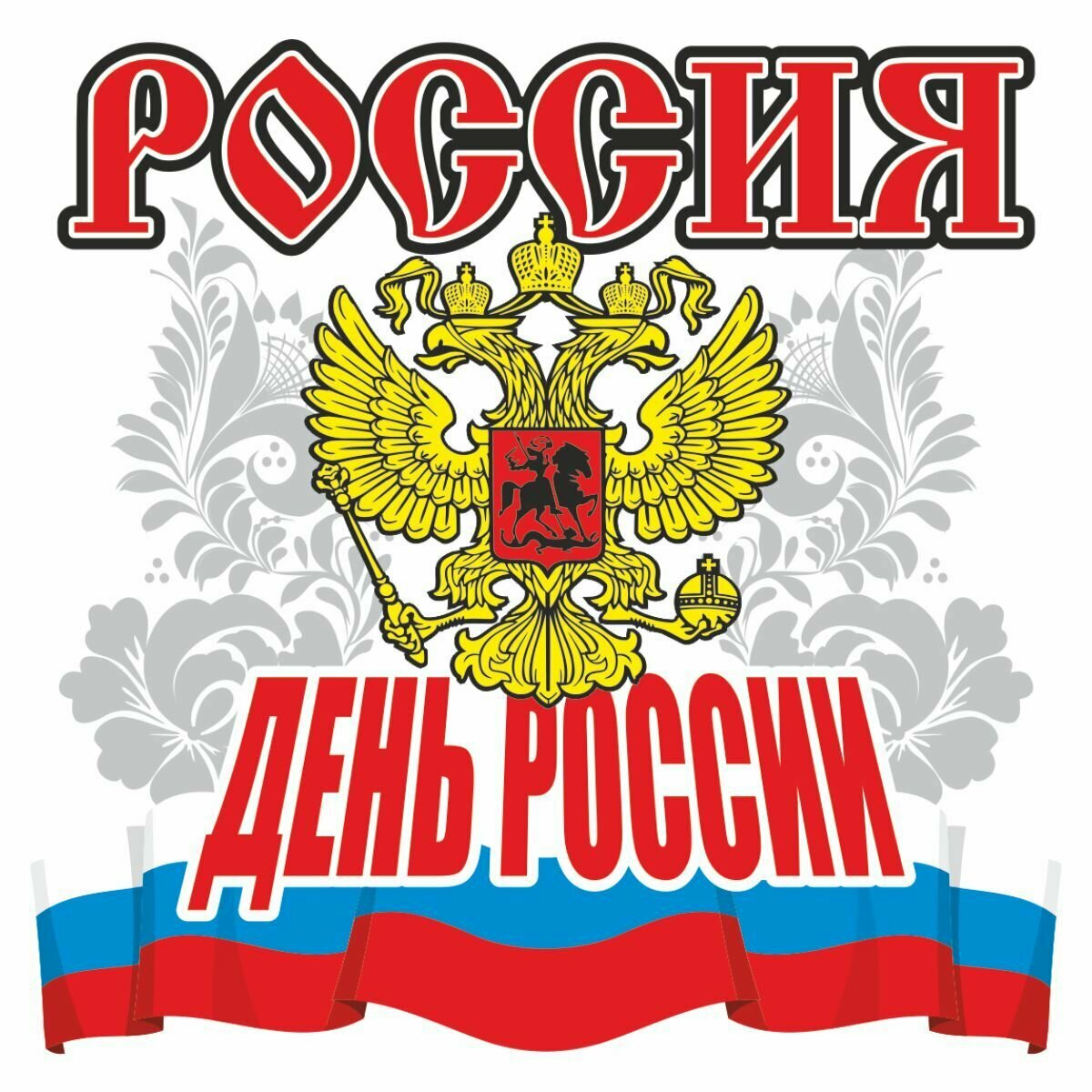 Наклейка "Россия", 190х190мм, вид3, Арт рэйсинг