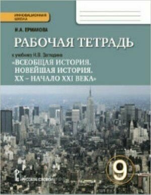 Всеобщая история. 9 класс. Рабочая тетрадь к учебнику Н. В. Загладина. - фото №4