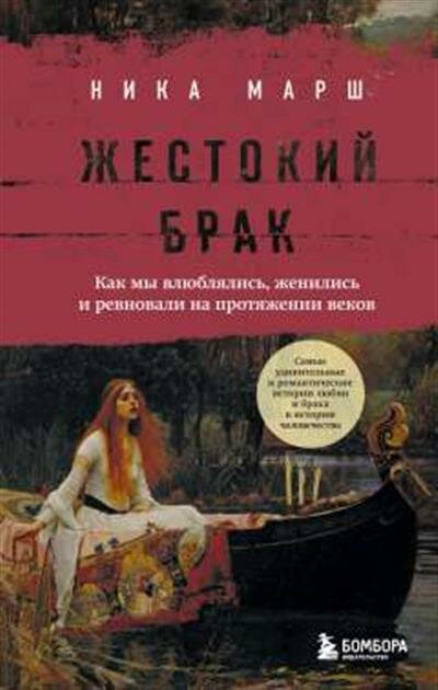 Марш Н. Жестокий брак. Как мы влюблялись, женились и ревновали на протяжении веков