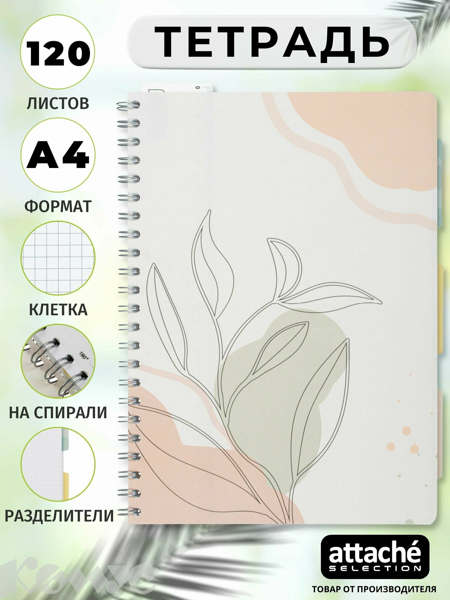 Бизнес-тетрадь Attache Selection Flora дизайн 1, А4 (220x297 мм), 120 листов, разноцветная, в клетку, на пружине