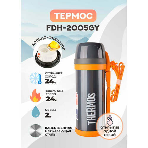 Термос Thermos FDH-2005GY Stainless Steel Vacuum Flask 2 л