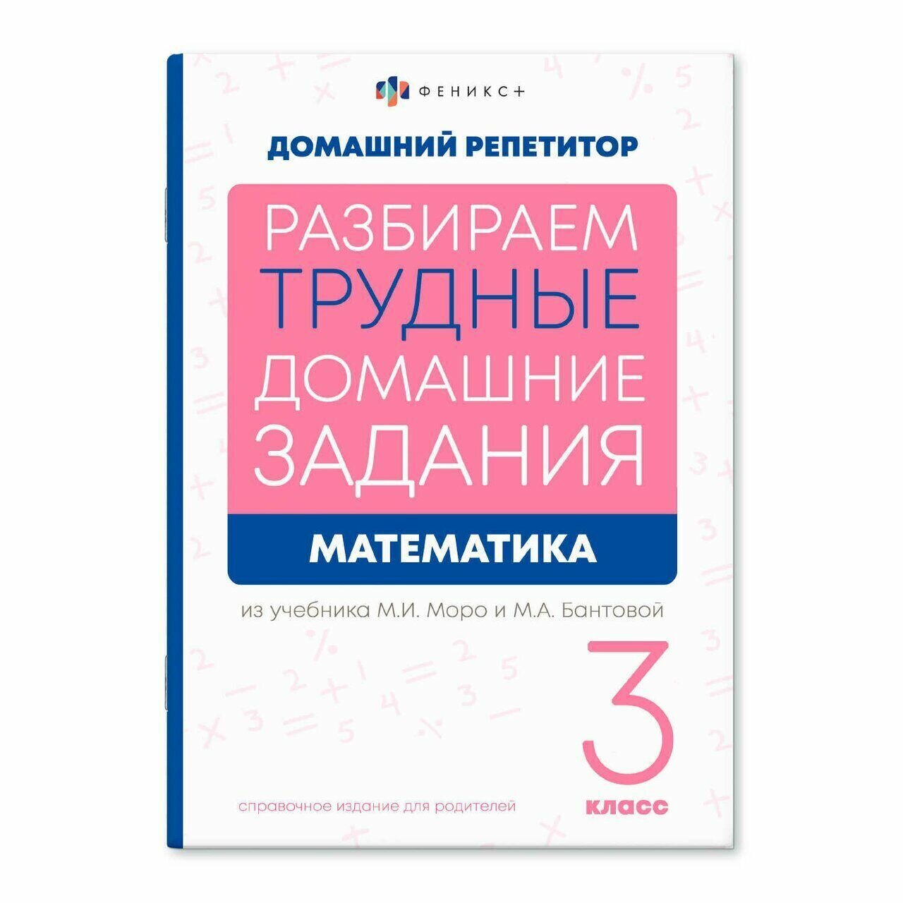 Справочное издание для родителей Математика, 3 класс - фото №3