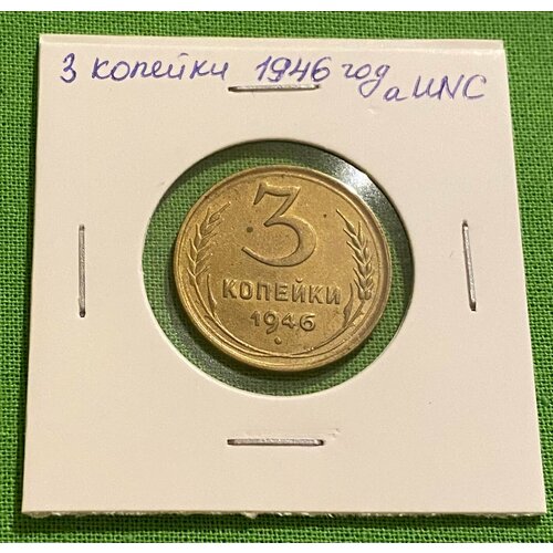 Монета СССР 3 копейки 1946 год aUNC 1946 монета ссср 1946 год 2 копейки бронза xf