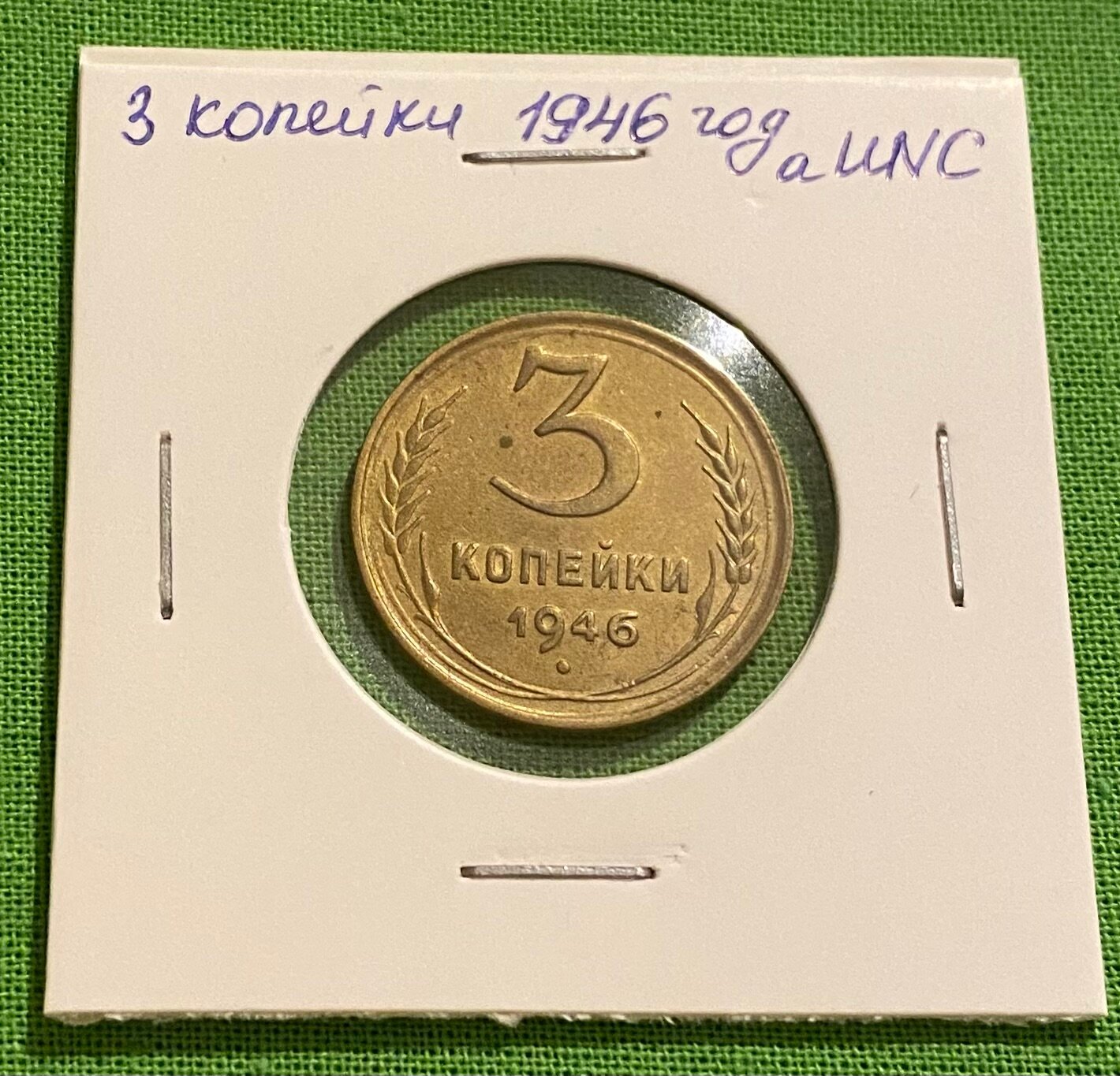 Монета СССР 3 копейки 1946 год aUNC