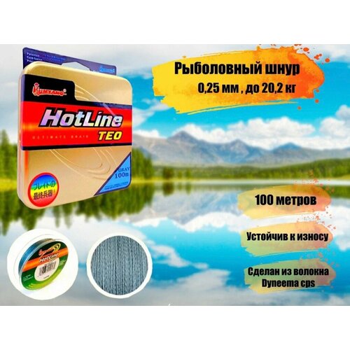фото Плетеный шнур для рыбалки hotline teo диаметр 0,25 мм, разрывная нагрузка 20,2 кг / рыболовная леска плетенка из 4 нитей 100м fisherman3000