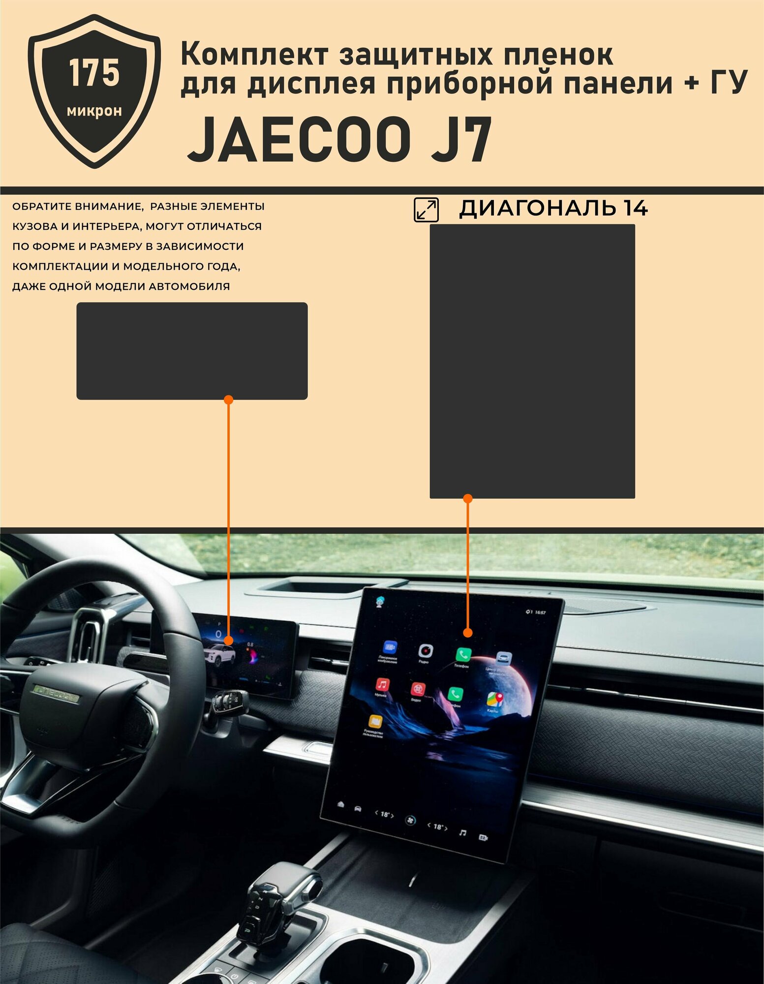 JAECOO J7/защитная пленка для ГУ 14.0 + приборная панель