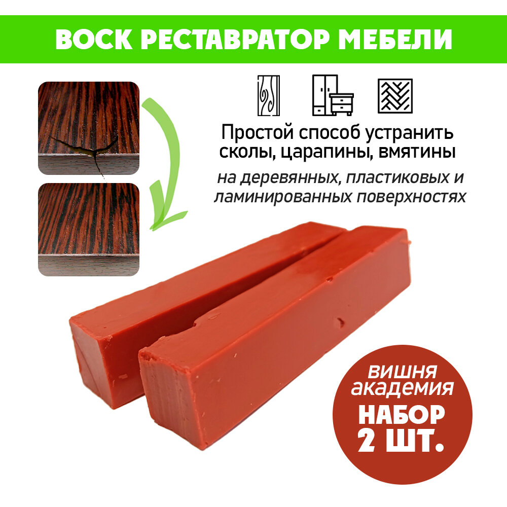 Воск мягкий для реставрации мебели и напольного покрытия/ 2 шт/ цвет - Вишня Академия