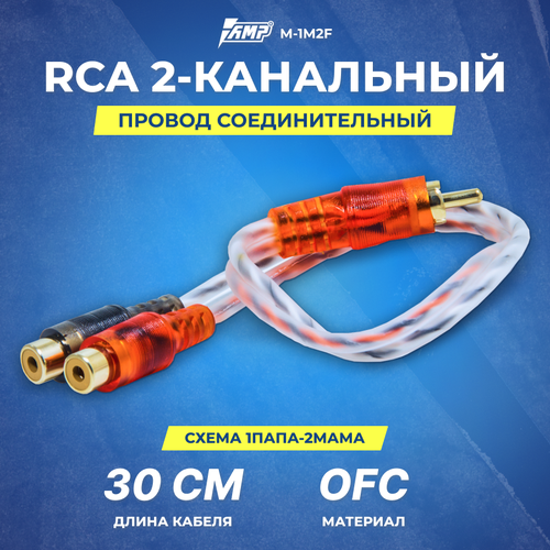 Провод соединительный AMP M-1M2F RCA-Разветвитель 1ПАПА-2МАМА провод соединительный amp m 2m1f rca разветвитель 1мама 2папа