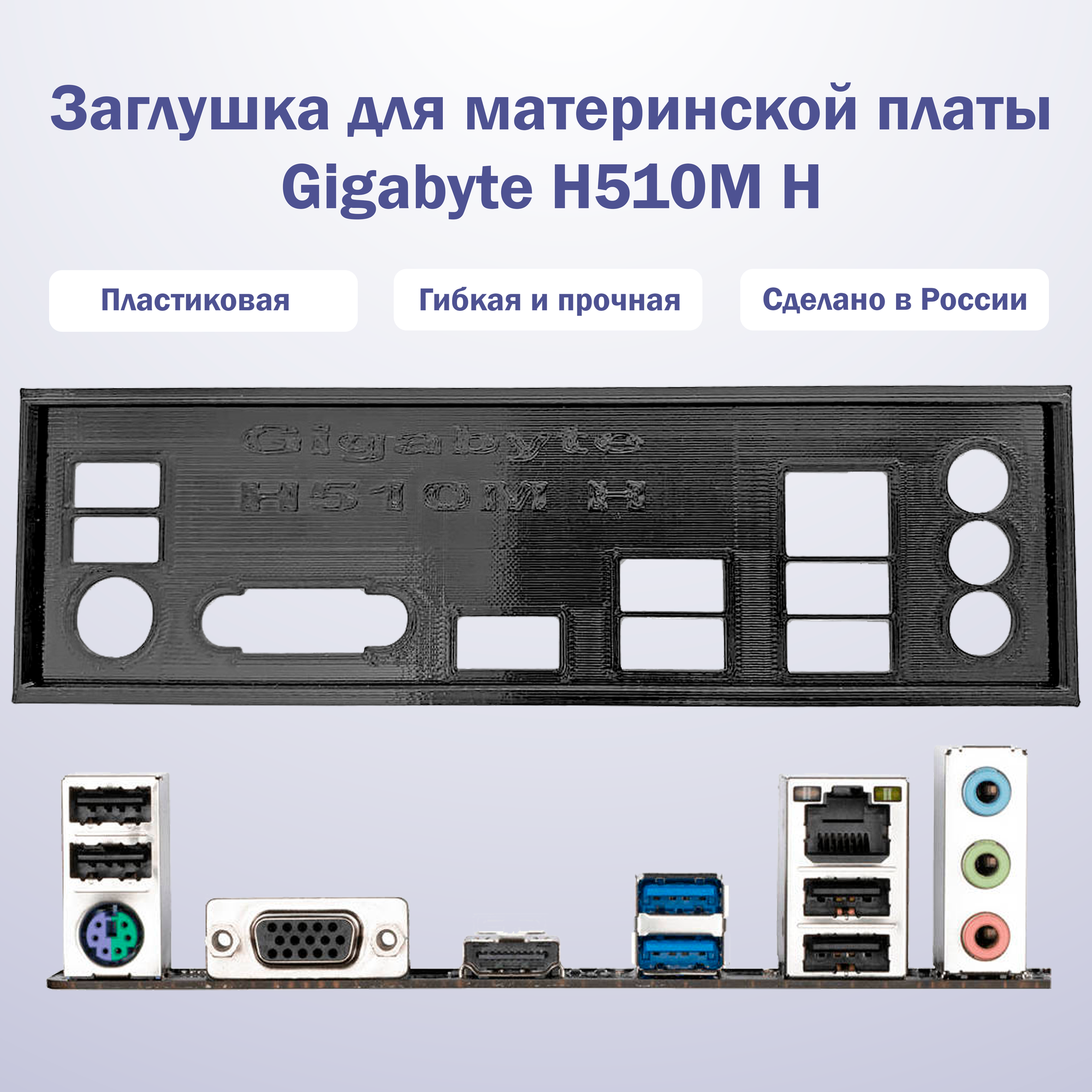 Заглушка для компьютерного корпуса к материнской плате Gigabyte H510M H