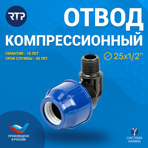 Отвод (угол) компрессионный ПНД с наружной трубной резьбой RTP, PN16, D25 х 1/2"