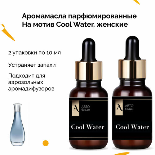 Аромамасло для диффузора с распылением, парфюм cool water женский, 2 упаковки по 10 мл, для ароматизатора в автомобиль, автопарфюм сменный, автобадди