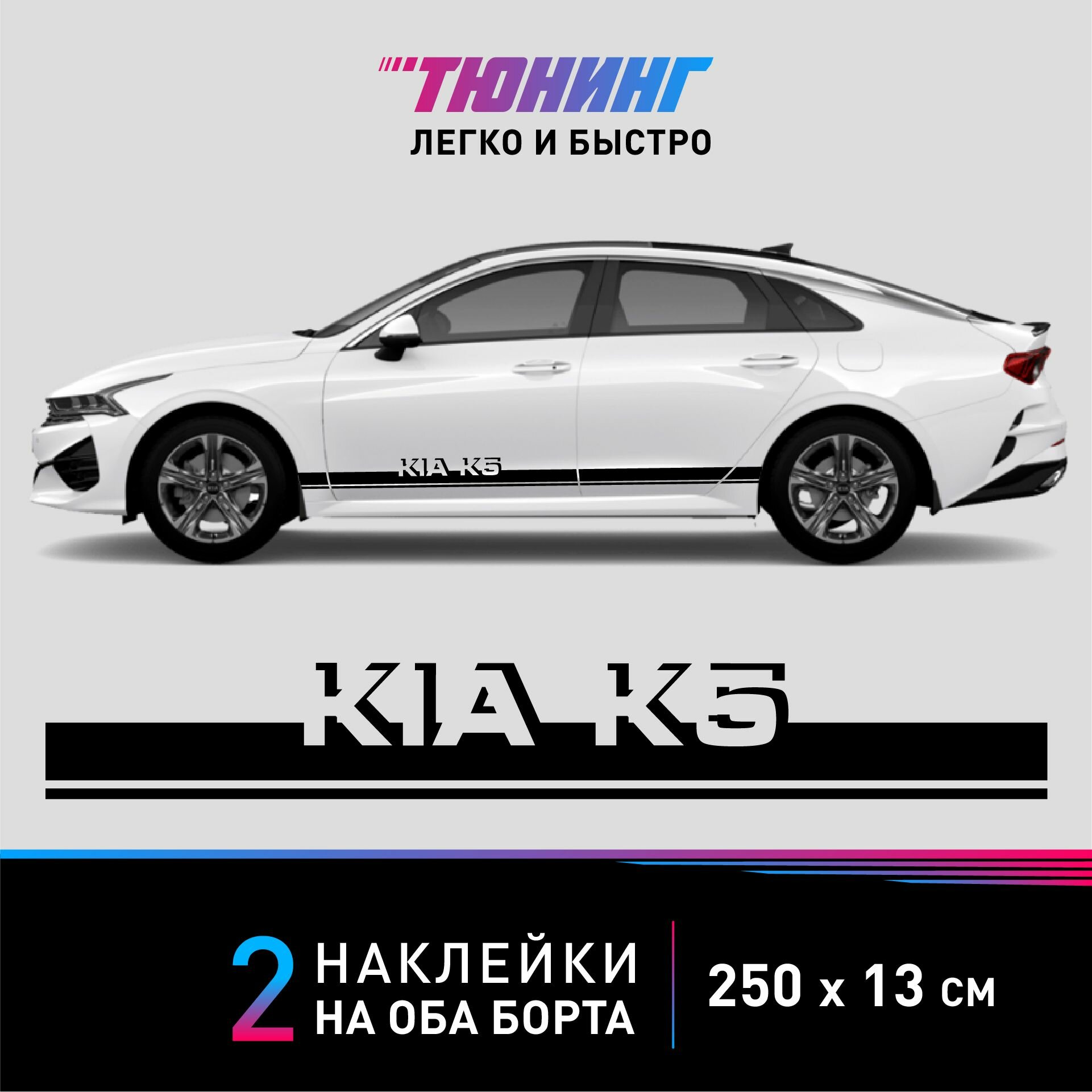 Наклейка на автомобиль Kia K5 (Киа К5) черные полоски на авто на ДВА борта тюнинг/аксессуары