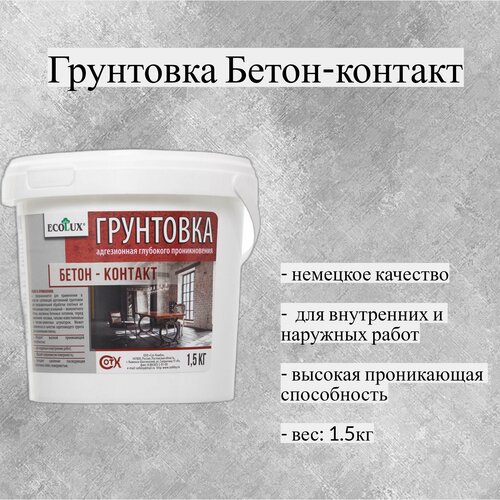 Грунтовка Бетон-контакт 1,5 кг (Ecolux)