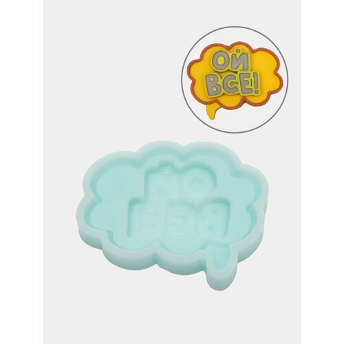 Силиконовая форма Ой всё молд 599₽