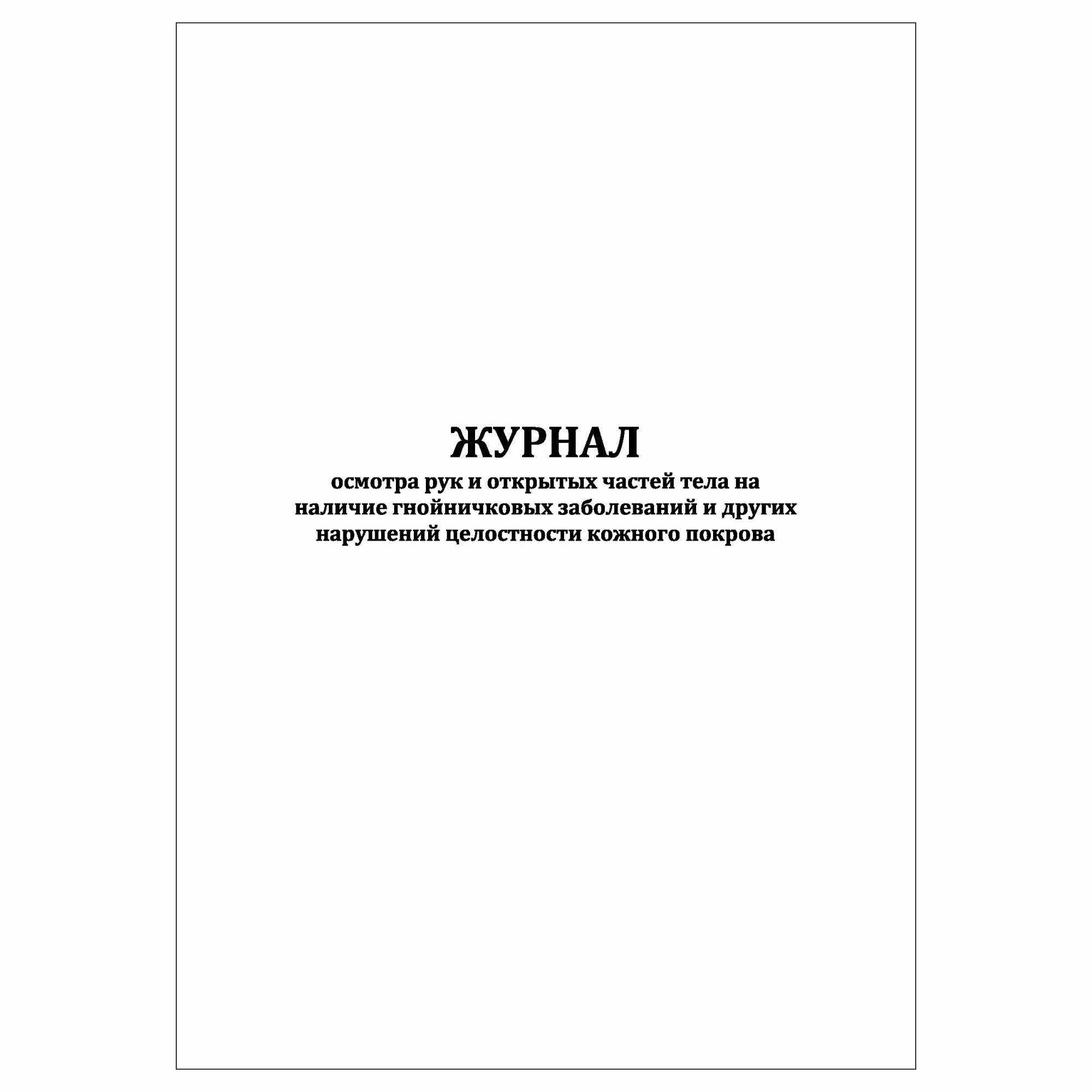 (1 шт.), Журнал осмотра рук и открытых частей тела на наличие гнойничковых заболеваний (40 лист, полист. нумерация)