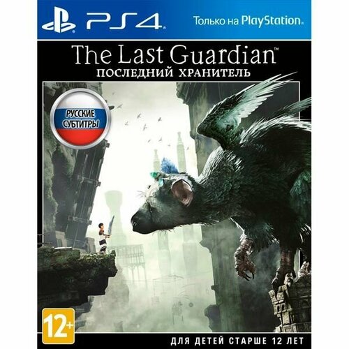 The Last Guardian PS4/PS5 Русские субтитры. Товар уцененный