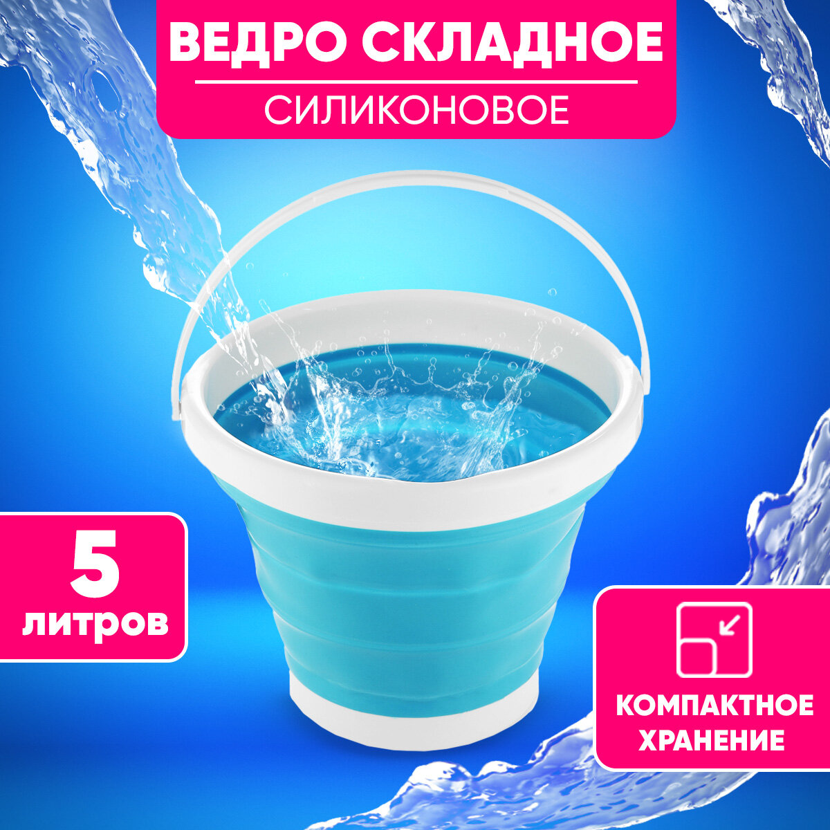 Складное ведро Leomax для стирки и уборки объемом 5 литров