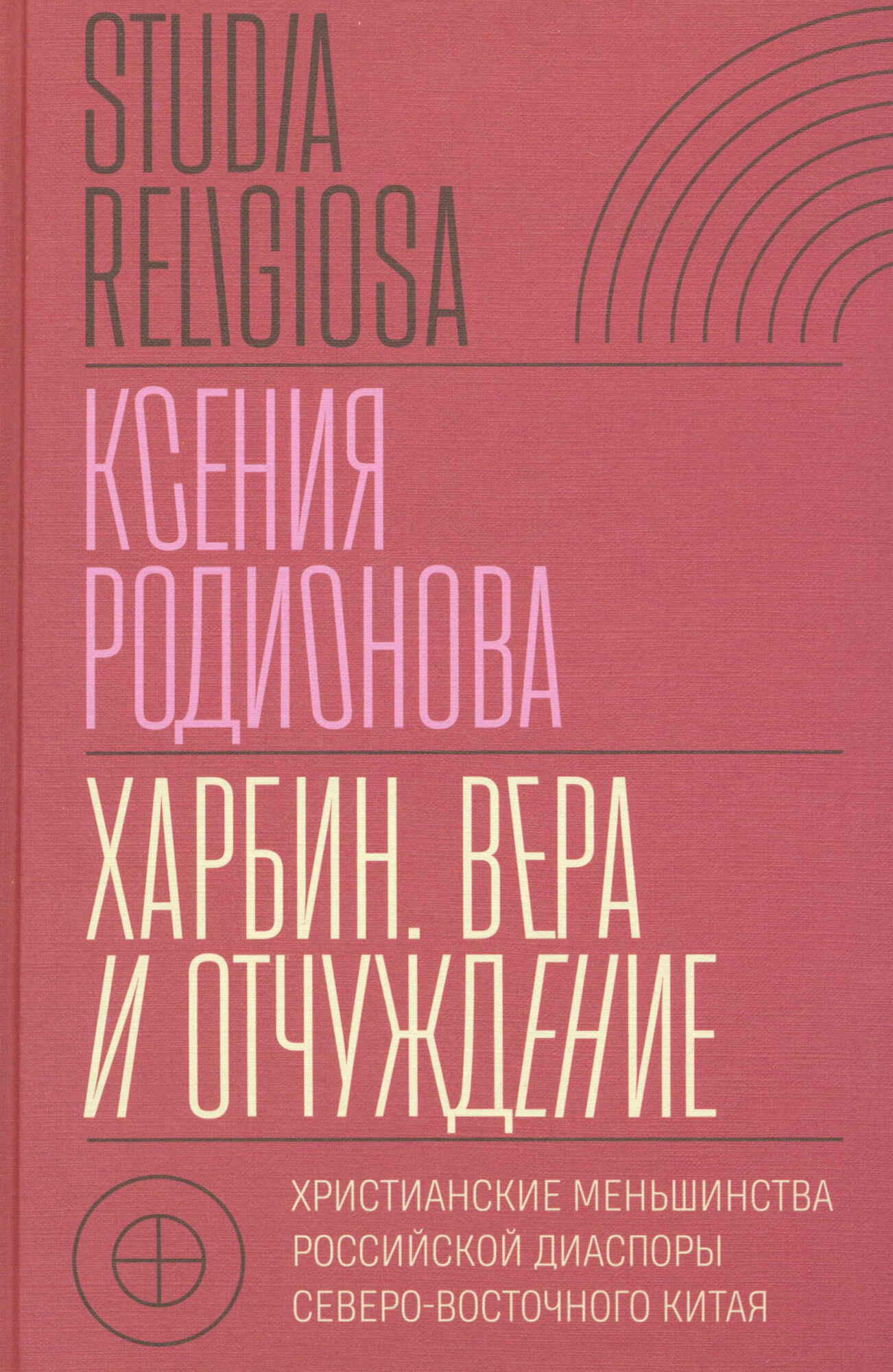 Харбин. Вера и отчуждение (Родионова Ксения) - фото №1