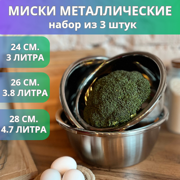 Набор металлических мисок из нержавеющей стали для кухни, 3 предмета