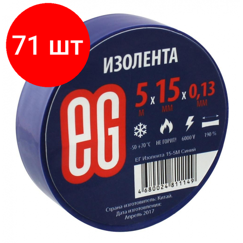 Комплект 71 штук, Изолента EG 15мм х 5м синяя изолента eg 15мм х 5м синяя