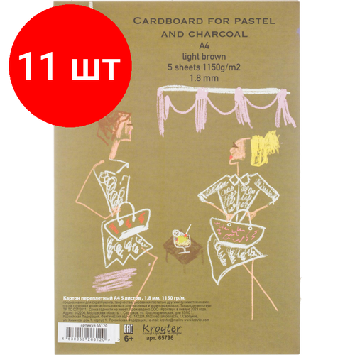 Комплект 11 упаковок, Картон перепл. Kroyter А4 5л/уп 1150г Проф для сухих техник и живоп.66120