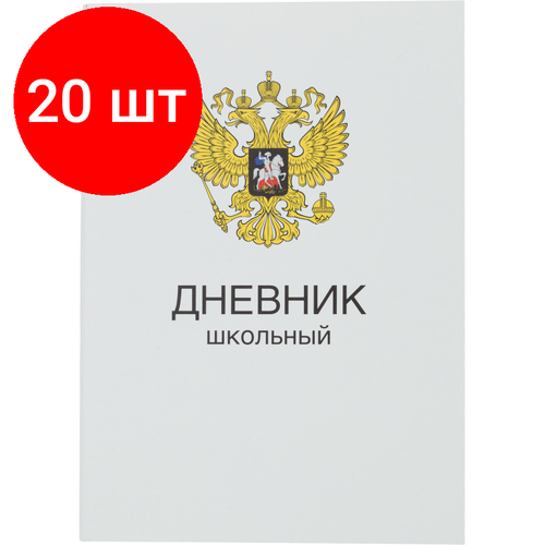 Комплект 20 штук, Дневник школьный универсальный 40л Герб обл. карт. скоба офсет