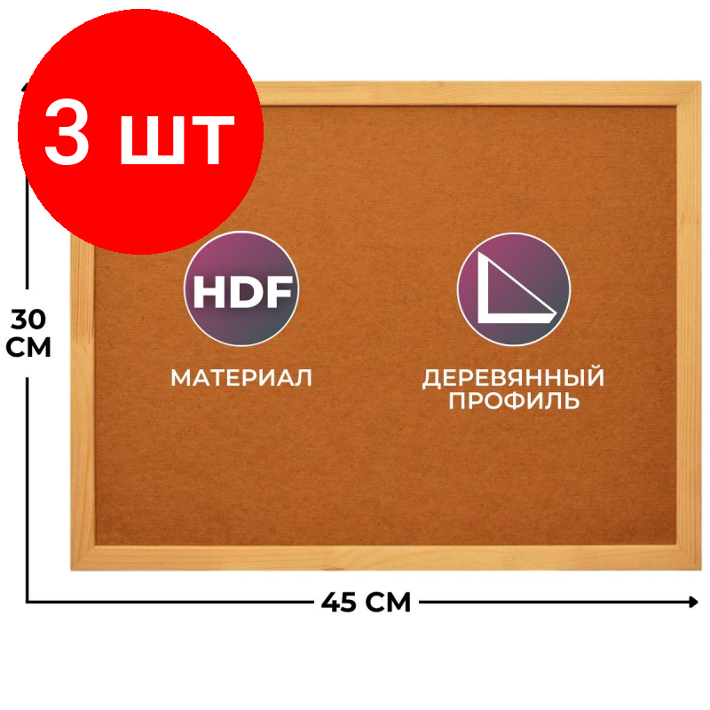 Комплект 3 штук, Доска HDF Attache Economy 30х45 деревян. рама