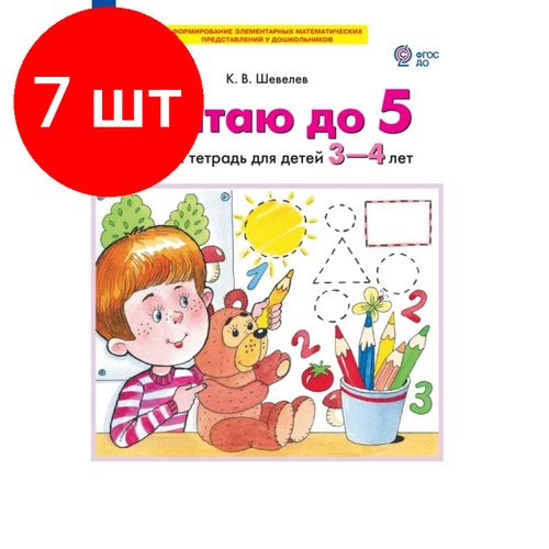 Комплект 7 штук, Тетрадь рабочая Шевелев К. В. считаю до 5 комплект 4 штук тетрадь рабочая шевелев к в считаю до 5