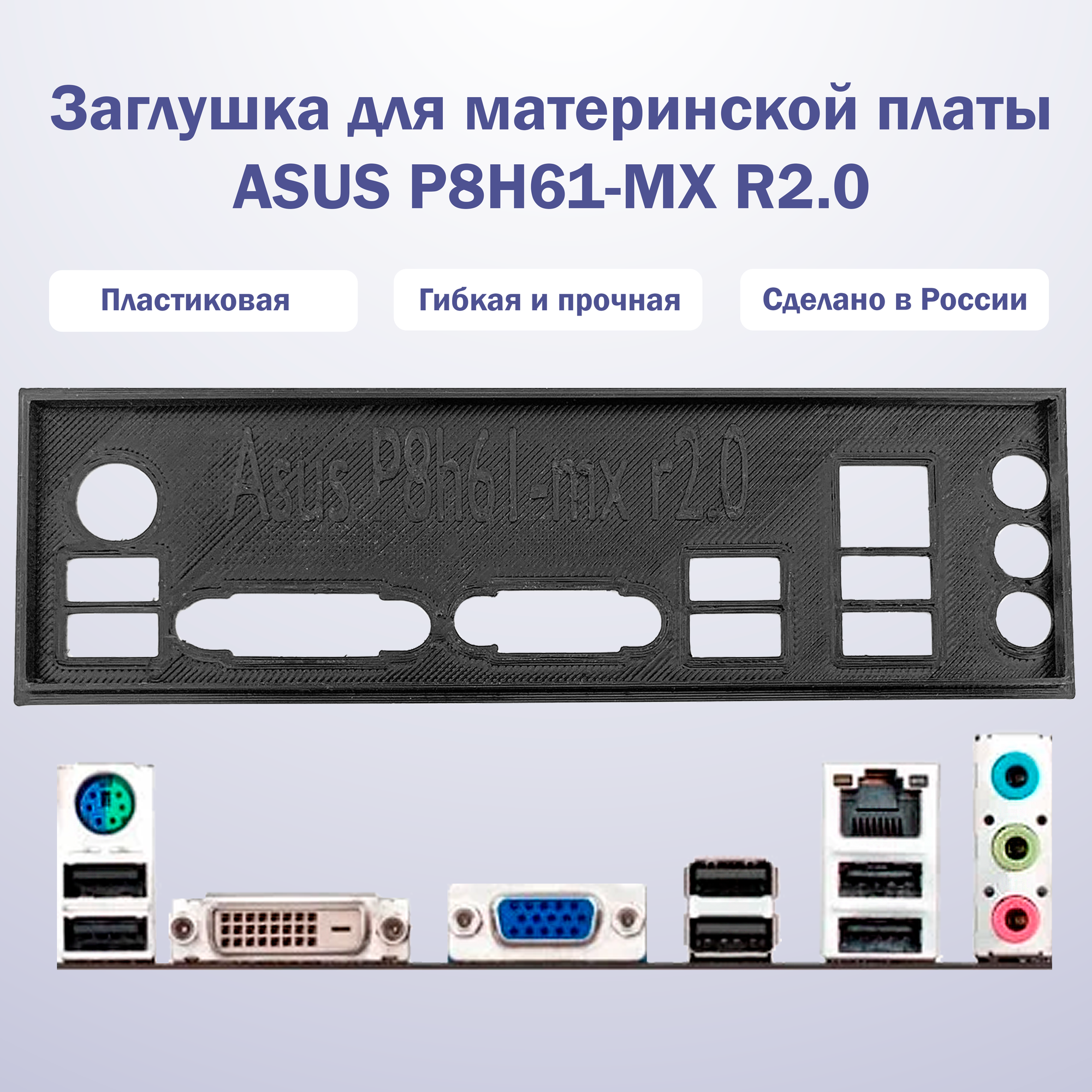 Пылезащитная заглушка задняя панель для материнской платы Asus P8h61-mx r2.0 черный