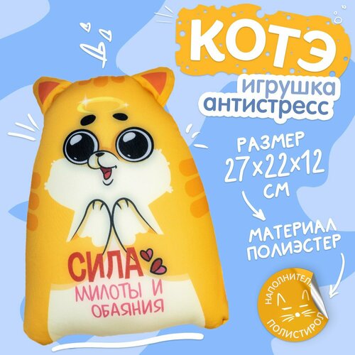 Игрушка - антистресс Котэ «Сила милоты и обаяния»