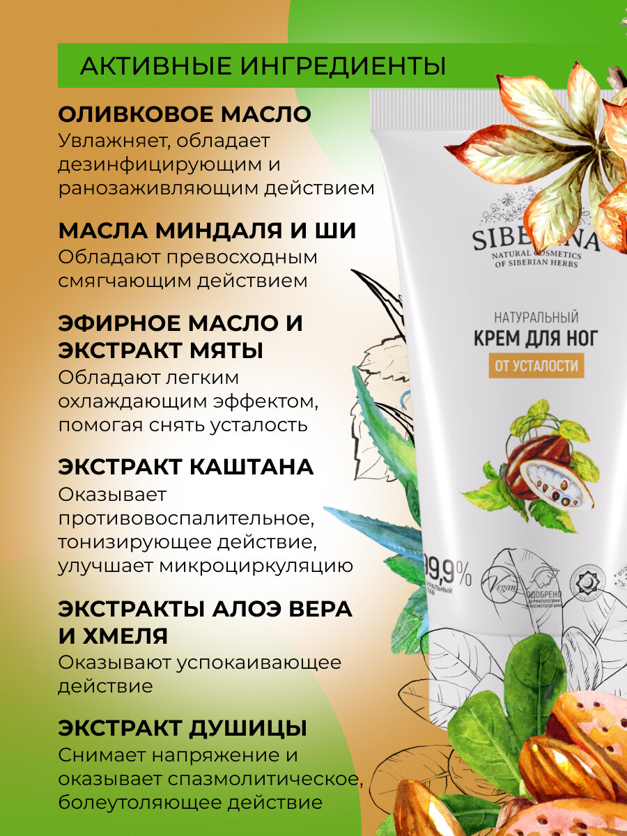 Siberina Натуральный крем для ног от усталости, 50 мл — фото 1