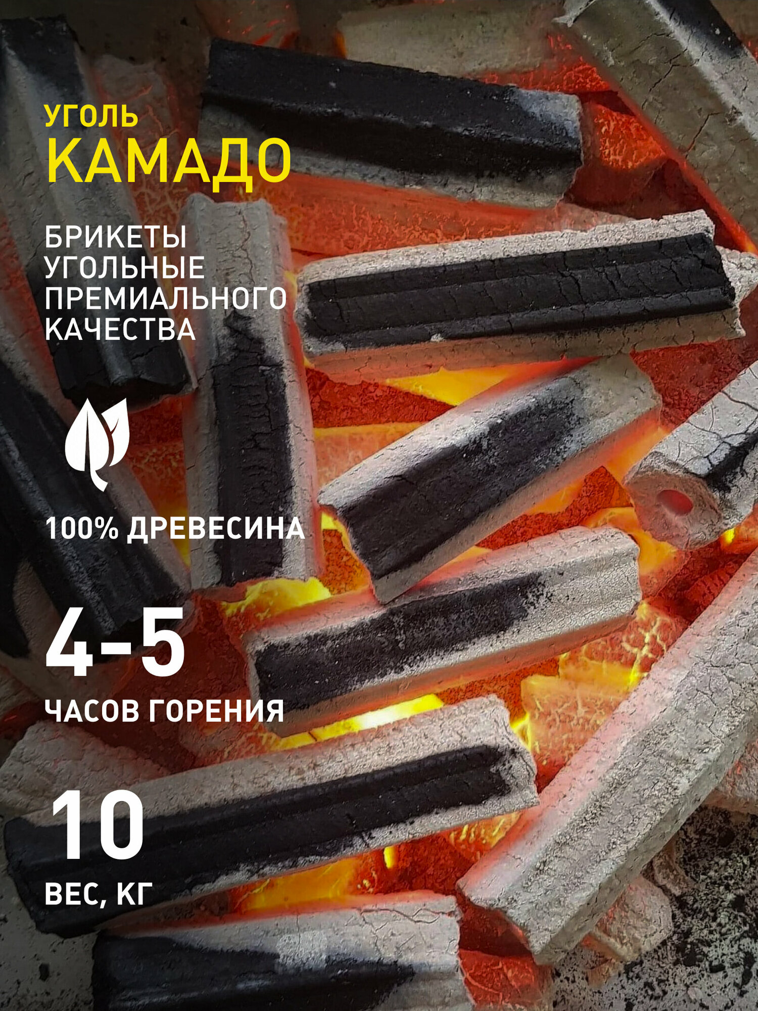 Уголь брикетированный древесный "Камадо", 10кг