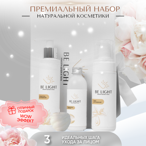 Подарочный набор косметики, бьюти бокс, набор уходовой косметики BE LIGHT