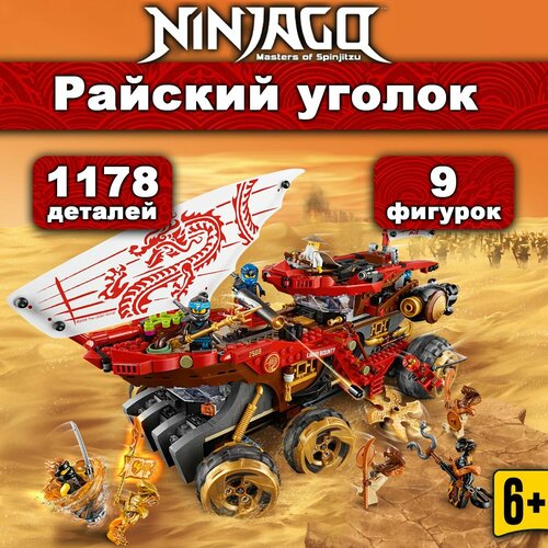 Конструктор Ниндзяго Райский уголок, 1178 деталей, Ninjago конструктор lego ninjago 70677 райский уголок 1178 дет