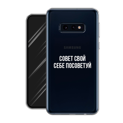 Силиконовый чехол на Samsung Galaxy S10E / Самсунг Галакси S10E Совет свой себе посоветуй, прозрачный силиконовый чехол на samsung galaxy a20s самсунг галакси a20s совет свой себе посоветуй прозрачный